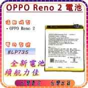 『台中阿宸零件』OPPO Reno 2  電池BLP735