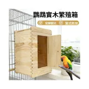 (店+)鸚鵡繁殖箱立式豎式虎皮玄鳳小太和尚鸚鵡鳥窩抽屜式外懸掛