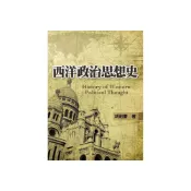 (店+)【雙葉書廊】書本熊 西洋政治思想史(第一版2012年) /胡祖慶