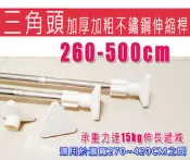 ☆喨晶晶雜貨舖☆ [現貨]三角頭可伸縮加厚加粗不鏽鋼伸縮桿免安裝伸縮式浴簾桿 260-500CM 無阻礙