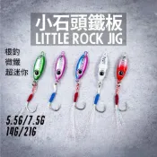 【超迷你微鐵】路亞假餌 鐵板路亞 7.5g-21g 單鉤鐵板 根釣 岸拋 遠投 根魚 青物 小石頭 神奇小酒逃 呱呱 路