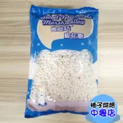 【柚子烘焙材料】蜜意坊棉花糖 超迷你特白棉花糖 0.5cm 分裝1kg/200g 烘焙 超迷你特白棉花糖 雪Q餅 牛軋餅