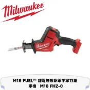 Milwaukee 美沃奇 M18 FUEL 鋰電無碳刷單手軍刀鋸 單機 M18 FHZ-0