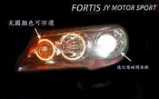 》傑暘國際車身部品《 客制化FORTIS 六光圈+遠近電磁閥魚眼 大燈組(光圈顏色任選)不含大燈組