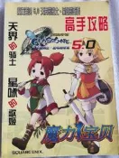 魔力寶貝5.0天界的騎士星詠的歌姬高手攻略