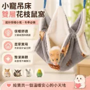 寵物省錢鋪】小寵吊床雙層花枝鼠窩鬆鼠冬季親膚吊床鸚鵡龍貓窩蜜袋鼯吊床 迷你保暖小窩 迷你寵物窩 鸚鵡睡窩 蜜袋鼯睡窩