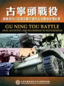 HyRead 古寧頭戰役:參戰官兵口述歷史暨60週年紀念戰地巡禮紀實(電子書)
