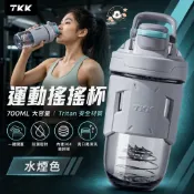 🔥運動愛好者推薦 TKK 搖搖杯 Tritan 食品級材質 700ml 大容量防漏耐高溫戶外健身便攜水杯 蛋白粉能量水杯
