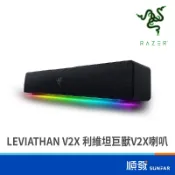 RaZER 雷蛇 LEVIATHAN V2 X 利維坦巨獸｜電腦喇叭｜聲霸｜電腦音響｜USB供電｜輕巧｜全音域單體