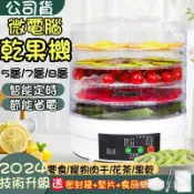 【正品保真】免運 【公司貨】定時-液晶觸控屏 烘乾機 食物乾燥機 乾果機 乾燥機 果乾機 食物烘乾機 零食水果烘乾