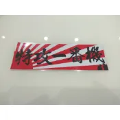 特攻一番機 日本旗 反光 貼紙 改裝 汽車 K8 K12 FIT HRV SPOON 本田 CRV 車聚 JDM 海拉風