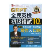 (店+)【常春藤】常春藤全民英檢初級複試10回高分模擬試題＋翻譯解答(寫作＆口說)(G58)