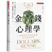 【天瓏網路書店】金錢心理學 : 打破你對金錢的迷思，學會聰明花費 (暢銷增訂版)