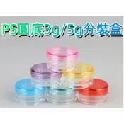 PS圓底3g/5g分裝盒面霜盒乳液盒試用盒試用瓶旅行盒乳霜盒膏霜罐塑膠盒膏霜盒分裝瓶藥膏盒試用瓶試用罐圓盒3ml/5ml