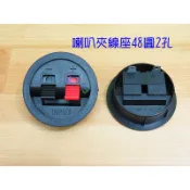 喇叭夾線座圓48．紅黑2孔外55音箱接線盒擴大機音響接線座DIY夾線盒木箱接線夾