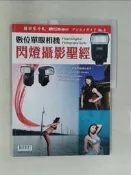 【露天書寶二手書T9/攝影_UK3】數位相機：閃燈攝影聖經