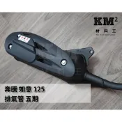 材料王⭐光陽 奔騰.如意.V1.V2 125cc 五期噴射 台灣製造 副廠 排氣管