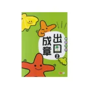 (店+)【捷英社】善用成語出口成章 2