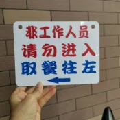 協貿國際日用品生活9館 取餐處提示牌出菜口出餐窗口食堂標識掛牌飯堂打飯處亞克力膠定制