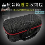 那瀚百貨商城 快速出貨：MARSHALL MIDDLETON II馬歇爾藍牙音箱透音收納包戶外便攜收納盒