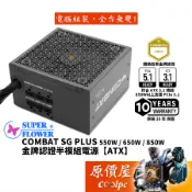 SuperFlower振華 COMBAT SG PLUS 550W 650W 850W【金牌半模組電源】原價屋