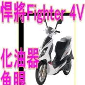 SYM 悍將Fighter 4V4代 150魚眼小盤H6直上免改LED FIGHTER 四代 戰將H6魚眼LED 大燈