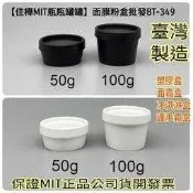 【佳樺🇹🇼MIT瓶瓶罐罐】面膜粉盒批發BT-349🇹🇼臺灣製正品開發票 PP塑膠盒 面霜盒 冰淇淋盒子 護手霜盒
