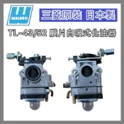 【日本製造】日製化油器 WALBRO 三菱TL-43/52 TB TU 膜片式 絕版品 自吸式化油器 抽水機割草機