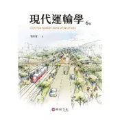(店+)華泰~書本熊 現代運輸學 六版2025 張有恆：9786267395615