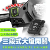 Xilla 全新迪爵 胖迪 Fiddle水冷 Z1 三段式遠近燈開關 大燈開關 遠燈近燈切換 全時點燈破解 機車改裝配件