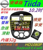 10.2寸 安卓版 Tiida 專用機 Tiida 音響 主機 汽車音響 音響 導航 USB 倒車影像 Android