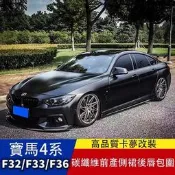 BMWbmw4系 F32 F33 F36 M運動改裝 碳纖維前下巴後下巴 尾翼 後視鏡罩 空力