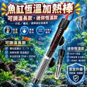鱼缸加热棒  水族箱自动恒温棒 溫度控制器 加温棒 控温恒温棒 魚缸加熱棒 水族魚缸加熱器 魚缸水族箱 低水位控溫器