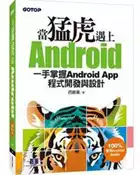 【灰熊iREAD】當猛虎遇上Android | 一手掌握Android App程式開發與設計 段維瀚