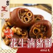 【大甲王記】花生豬腳 400公克 花生滷豬腳 滷豬腳花生 滷豬腳 年菜 團圓 宴客菜 圍爐 豬腳