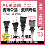 台灣製安規認證 RoHS🚀現貨含稅 雙頭母插 AC電源線 純銅芯 0.75㎜ 7A 125V 雙公插 帶線插頭監控延長線