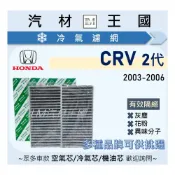 (店+)【LM汽材王國】冷氣濾網 CRV 2代 2003-2006年 空調濾網 冷氣濾芯 CR-V HONDA 本田