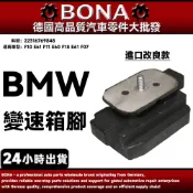 【BONA】BMW F10 E61 F11 E60 F18 E61 F07 變速箱腳 22316769848