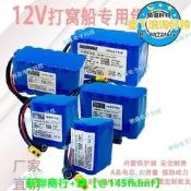 【可開統編】12V打窩船鋰電池投餌釣魚拉網戶外遙控船諾威通用鋰電池組