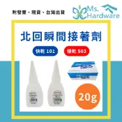 【五金小姐】台灣製 北回瞬間膠 20G 快乾 101 慢乾 503 速乾 三秒膠 黏著劑 黏膠 黏貼 接著劑 DIY 膠