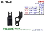 【福將漁具】Daiwa電動捲線器 Seaborg 600 / 500型 排線規