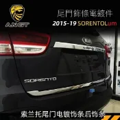 【台灣出貨】【Kia專用】起亞SORENTO 15款尾門飾條18-19款索蘭託全套上下電鍍裝飾條用條