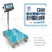 【英展 電子秤】QW-IP68防水計重台秤 台面尺寸 40X50 (CM) 全機不鏽鋼