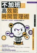愛寶百貨~ 新書 「不加班的高效能時間管理術」野村正樹 創意市集 