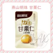 現貨 燕山明珠 甘栗仁 純素 板栗 甘栗仁 免剝殼栗子 堅果 121度蒸煮 30g 栗子 秦皇島燕山特產