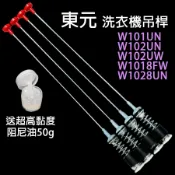 東元 洗衣機 吊桿 W101UN W102UN W102UW W1018FW W1028UN 避震器 懸吊桿 吊棒