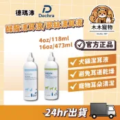 【木木保健】動物醫院｜24H出貨｜德瑪沛 Dermapet 醋酸清耳液 翠絲清耳液 118mL/ 473mlL 耳朵清潔