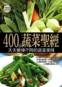 【灰熊iREAD】400 道蔬菜聖經 楊桃文化
