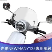 免運 風鏡 擋風鏡 適用於光陽魅力NEW MANY 125風鏡 改裝擋風玻璃專用前風鏡復古前擋風風鏡