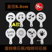「現貨」 咖啡 拉花 模具 8款 12款 16款套裝 花式拿鐵灑粉造型 烘培 噴花 糖粉篩 蛋糕模具
